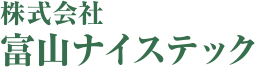 株式会社富山ナイステック